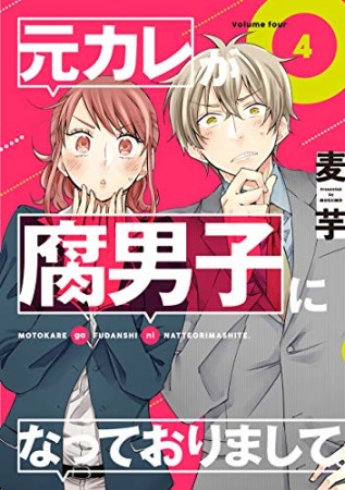 元カレが腐男子になっておりまして。4巻の表紙