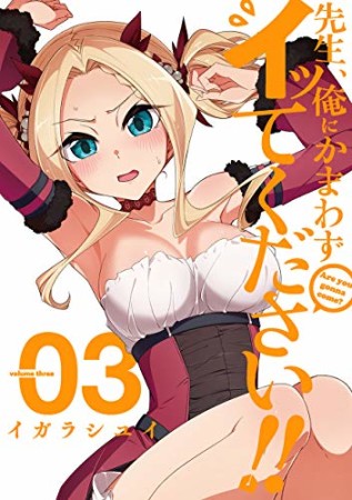 先生、俺にかまわずイッてください！！3巻の表紙