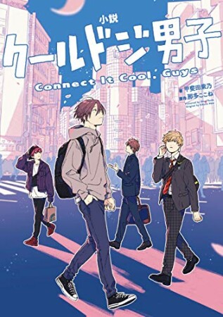 小説　クールドジ男子　Connect It Cool， Guys1巻の表紙