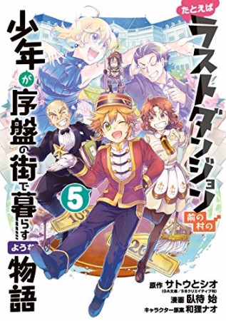 たとえばラストダンジョン前の村の少年が序盤の街で暮らすような物語5巻の表紙