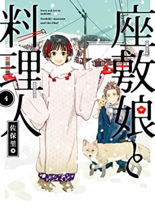 座敷娘と料理人4巻の表紙