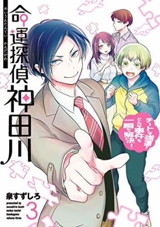 命運探偵 神田川3巻の表紙