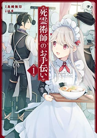 死霊術師のお手伝い1巻の表紙