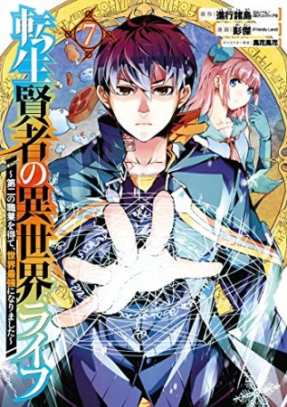 転生賢者の異世界ライフ～第二の職業を得て、世界最強になりました～7巻の表紙