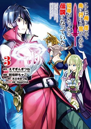 ここは俺に任せて先に行けと言ってから10年がたったら伝説になっていた。3巻の表紙
