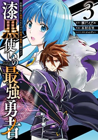 漆黒使いの最強勇者　仲間全員に裏切られたので最強の魔物と組みます3巻の表紙