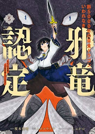 齢5000年の草食ドラゴン、いわれなき邪竜認定 ~やだこの生贄、人の話を聞いてくれない~5巻の表紙