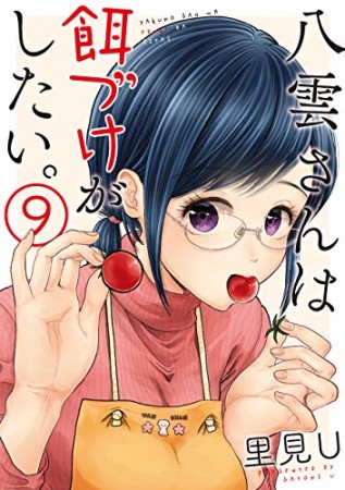 八雲さんは餌づけがしたい。9巻の表紙