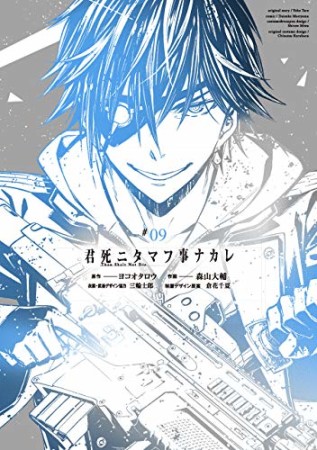 君死ニタマフ事ナカレ9巻の表紙