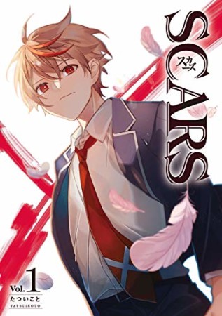 SCARS1巻の表紙