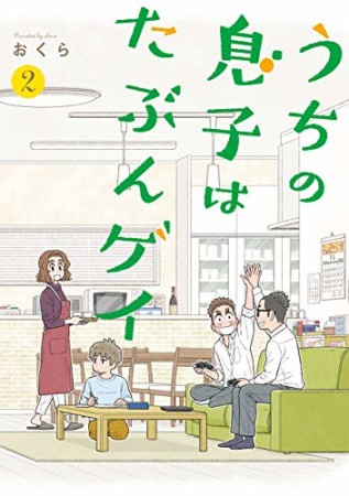 うちの息子はたぶんゲイ2巻の表紙