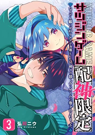 サツジンゲーム「配神限定」～なんでも願いが叶うアプリを落としたら、神々の殺し合いゲームに巻き込まれました～3巻の表紙