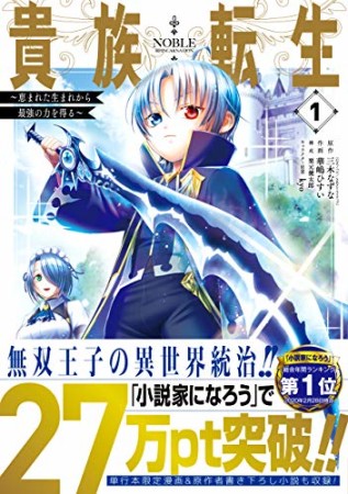 貴族転生　～恵まれた生まれから最強の力を得る～1巻の表紙