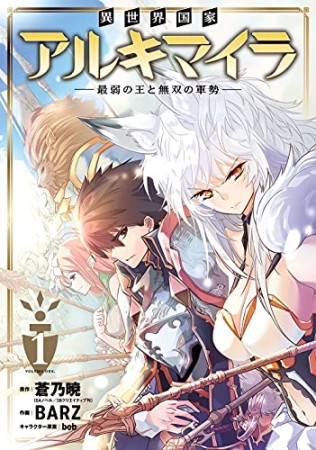 異世界国家アルキマイラ　～最弱の王と無双の軍勢～1巻の表紙