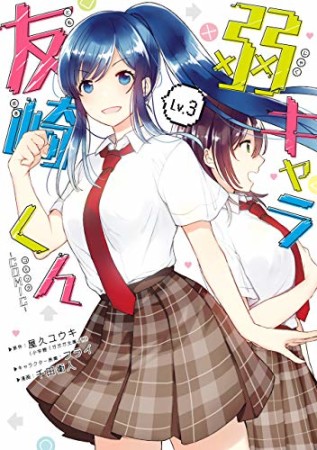 弱キャラ友崎くん -COMIC-3巻の表紙