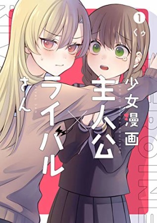 少女漫画主人公×ライバルさん1巻の表紙