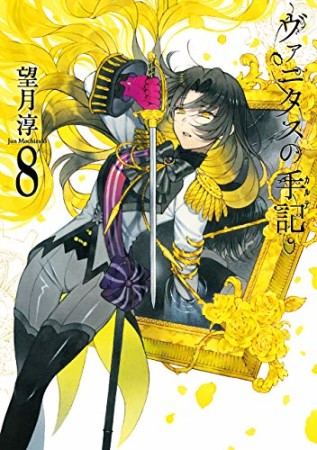 ヴァニタスの手記8巻の表紙