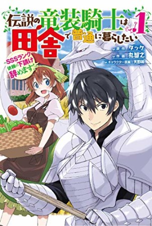 伝説の竜装騎士は田舎で普通に暮らしたい ～SSSランク依頼の下請け辞めます！～1巻の表紙