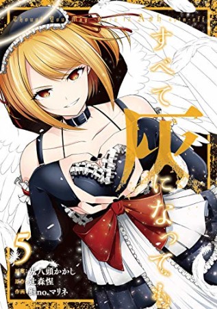 すべて灰になっても5巻の表紙