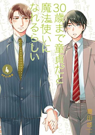 30歳まで童貞だと魔法使いになれるらしい4巻の表紙