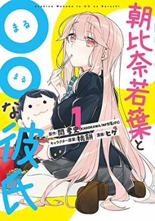 朝比奈若葉と○○な彼氏1巻の表紙