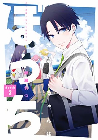 光流坊ちゃんはぼっち2巻の表紙