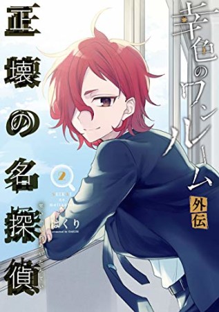 幸色のワンルーム 外伝 正壊の名探偵2巻の表紙