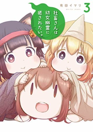 社畜さんは幼女幽霊に癒されたい。3巻の表紙