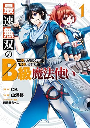 最速無双のB級魔法使い 一発撃たれる前に千発撃ち返す!1巻の表紙