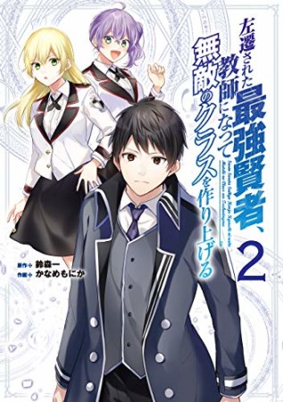 左遷された最強賢者、教師になって無敵のクラスを作り上げる2巻の表紙