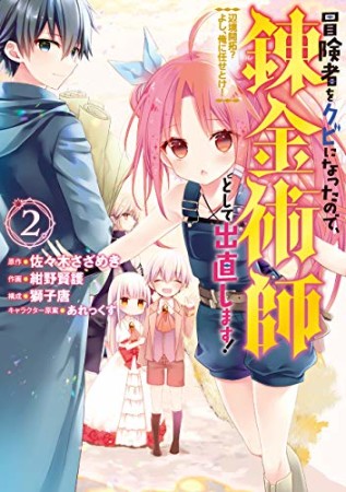 冒険者をクビになったので、錬金術師として出直します！ ～辺境開拓？よし、俺に任せとけ！2巻の表紙