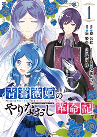 青薔薇姫のやりなおし革命記1巻の表紙