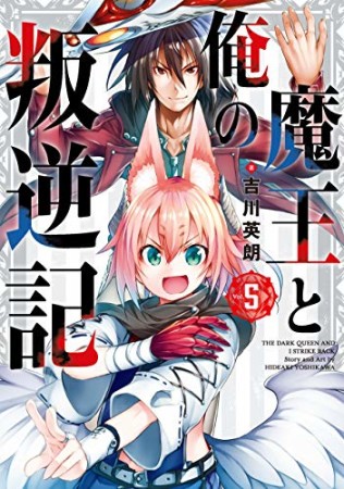 魔王と俺の叛逆記5巻の表紙