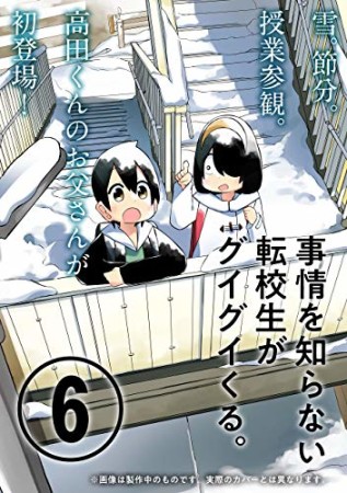 事情を知らない転校生がグイグイくる。6巻の表紙