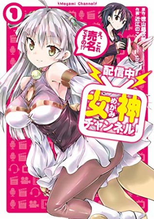 【配信中】女神チャンネル！え、これ売名ですの！？1巻の表紙