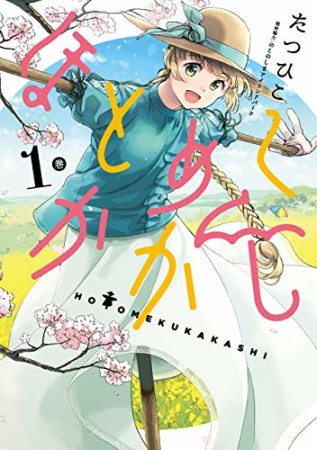 ほとめくかかし1巻の表紙