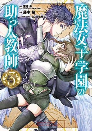 魔法女子学園の助っ人教師3巻の表紙