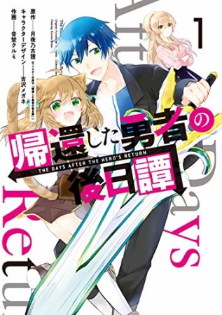 帰還した勇者の後日譚1巻の表紙