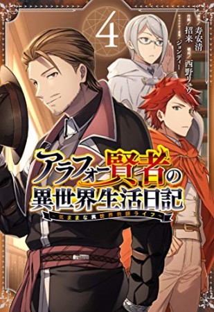 アラフォー賢者の異世界生活日記 ～気ままな異世界教師ライフ～4巻の表紙