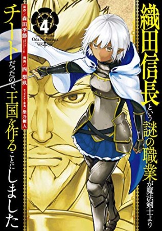 織田信長という謎の職業が魔法剣士よりチートだったので、王国を作ることにしました4巻の表紙