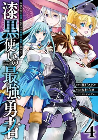 漆黒使いの最強勇者　仲間全員に裏切られたので最強の魔物と組みます4巻の表紙