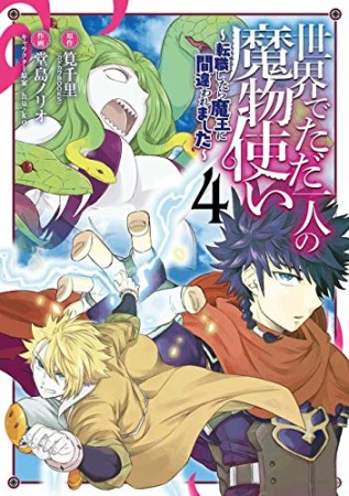 世界でただ一人の魔物使い　～転職したら魔王に間違われました～4巻の表紙