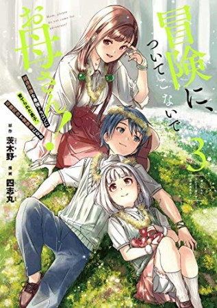 冒険に、ついてこないでお母さん！ ～ 超過保護な最強ドラゴンに育てられた息子、母親同伴で冒険者になる3巻の表紙