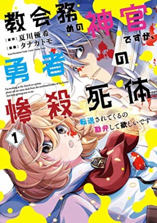 教会務めの神官ですが、勇者の惨殺死体転送されてくるの勘弁して欲しいです1巻の表紙