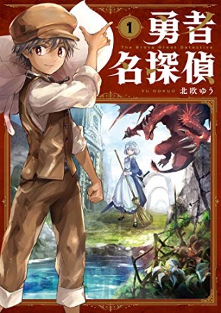 勇者名探偵1巻の表紙