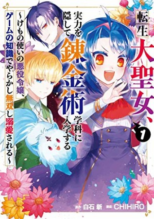 転生大聖女、実力を隠して錬金術学科に入学する～けもの使いの悪役令嬢、ゲームの知識でやらかし無双し溺愛される～1巻の表紙