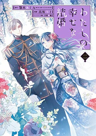 わたしの幸せな結婚2巻の表紙