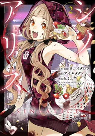 SINoALICE -シノアリス-2巻の表紙