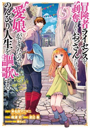 冒険者ライセンスを剥奪されたおっさんだけど、愛娘ができたのでのんびり人生を謳歌する5巻の表紙