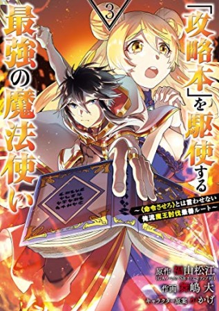 「攻略本」を駆使する最強の魔法使い～＜命令させろ＞とは言わせない俺流魔王討伐最善ルート～3巻の表紙